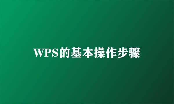 WPS的基本操作步骤