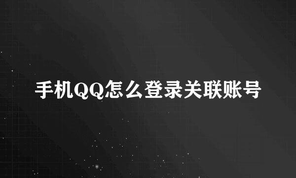 手机QQ怎么登录关联账号