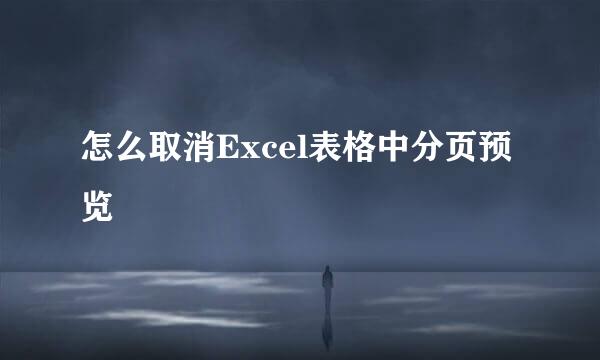 怎么取消Excel表格中分页预览