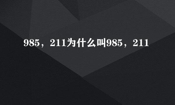 985,211为什么叫985,211