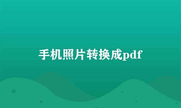 手机照片转换成pdf