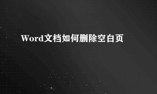 Word文档如何删除空白页