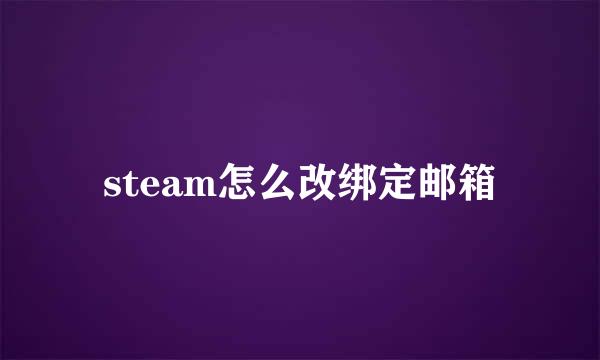 steam怎么改绑定邮箱