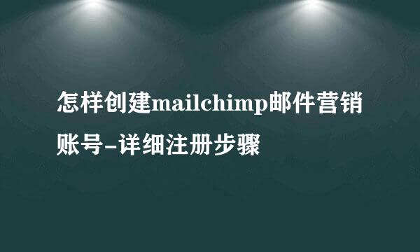 怎样创建mailchimp邮件营销账号-详细注册步骤