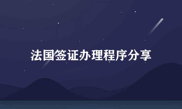 法国签证办理程序分享