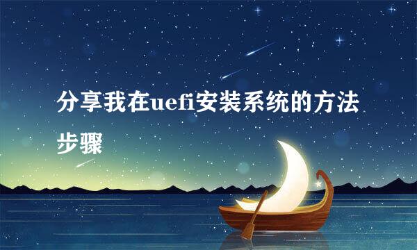 分享我在uefi安装系统的方法步骤