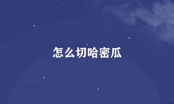 怎么切哈密瓜