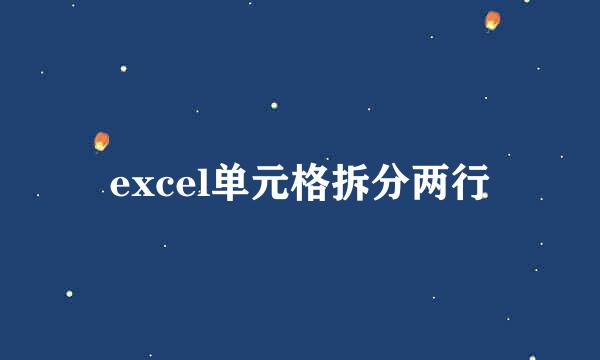 excel单元格拆分两行