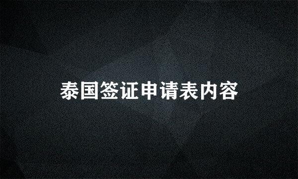 泰国签证申请表内容