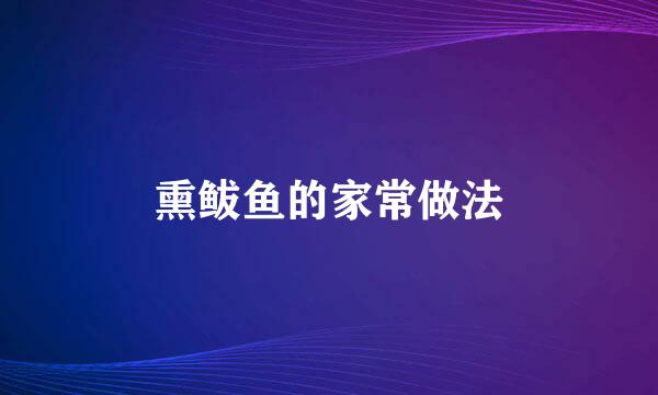 熏鲅鱼的家常做法