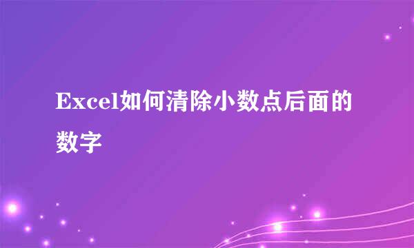 Excel如何清除小数点后面的数字