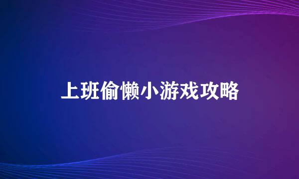上班偷懒小游戏攻略