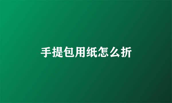 手提包用纸怎么折