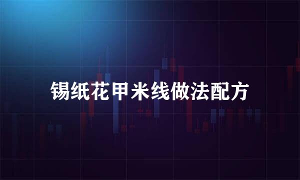 锡纸花甲米线做法配方