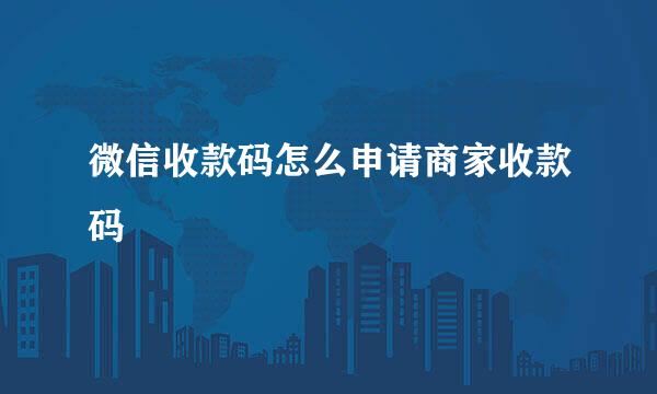 微信收款码怎么申请商家收款码