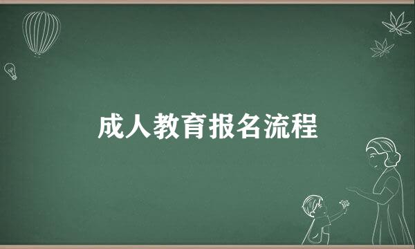 成人教育报名流程
