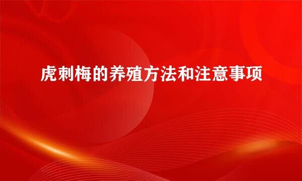 虎刺梅的养殖方法和注意事项