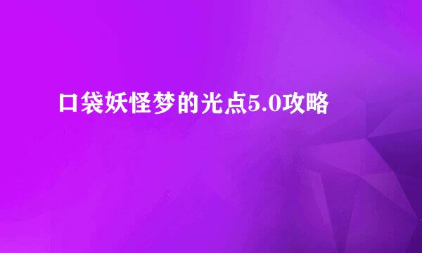 口袋妖怪梦的光点5.0攻略