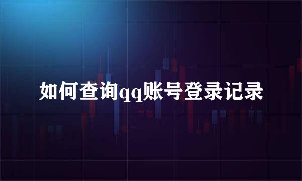 如何查询qq账号登录记录