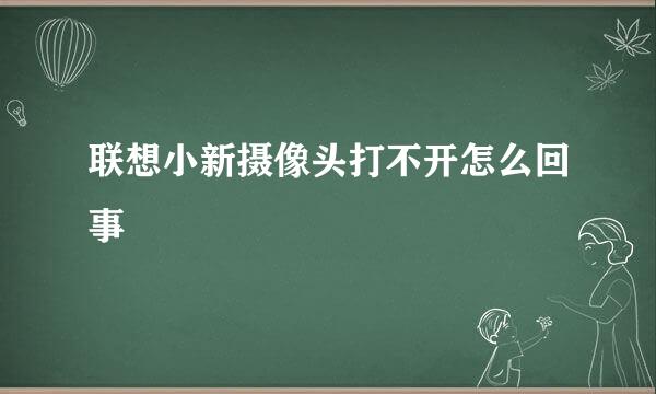 联想小新摄像头打不开怎么回事