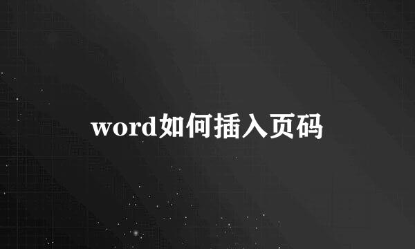 word如何插入页码