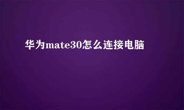 华为mate30怎么连接电脑