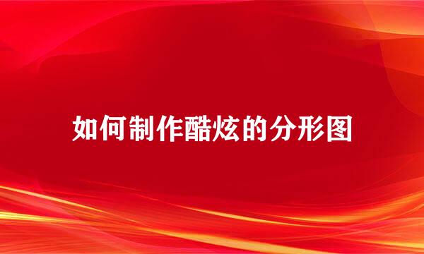 如何制作酷炫的分形图
