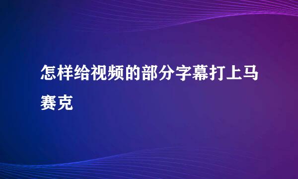 怎样给视频的部分字幕打上马赛克