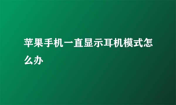 苹果手机一直显示耳机模式怎么办