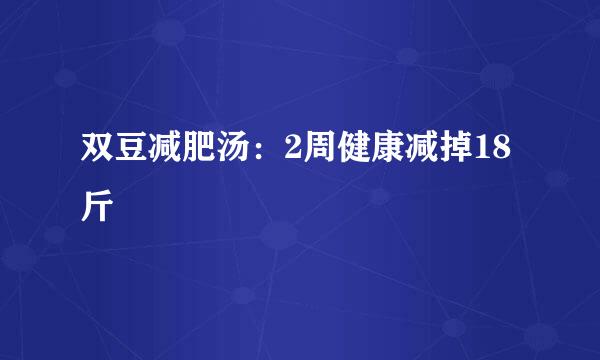 双豆减肥汤：2周健康减掉18斤