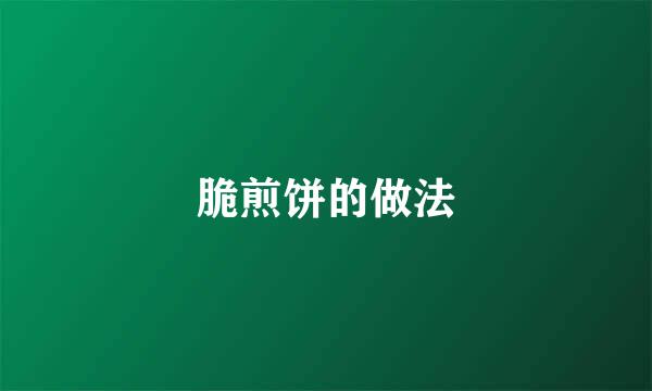 脆煎饼的做法