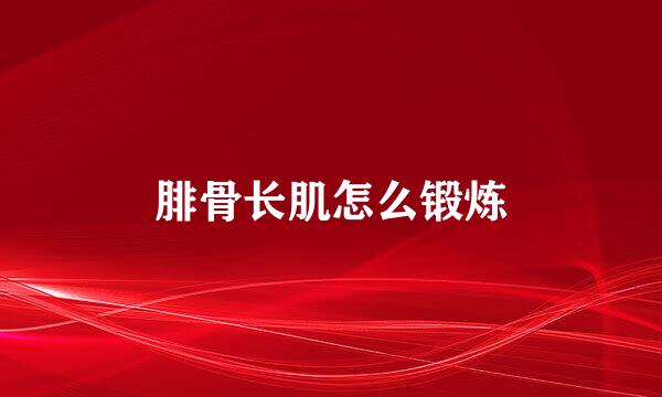 腓骨长肌怎么锻炼