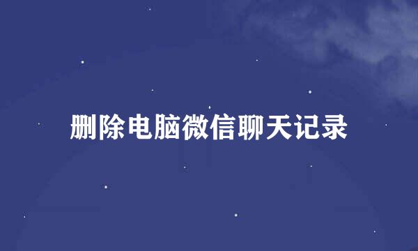 删除电脑微信聊天记录