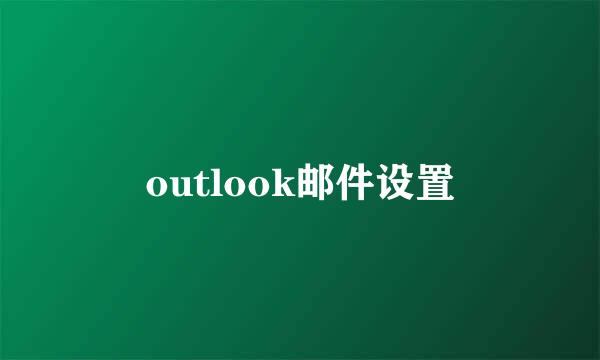 outlook邮件设置