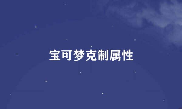 宝可梦克制属性