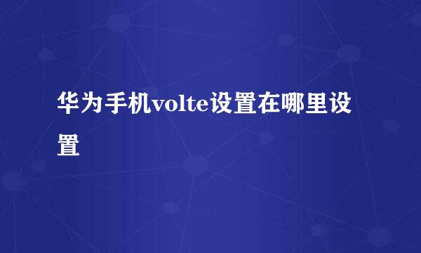 华为手机volte设置在哪里设置