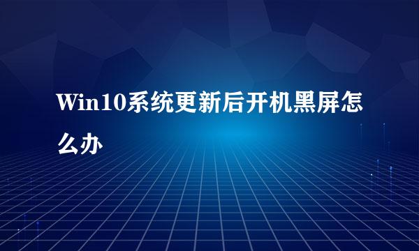 Win10系统更新后开机黑屏怎么办