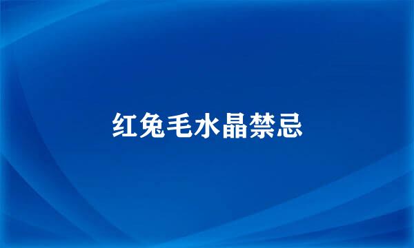 红兔毛水晶禁忌