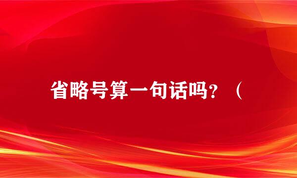 省略号算一句话吗？（