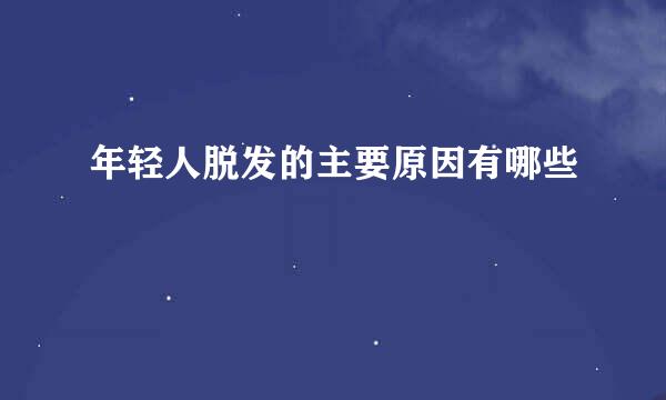 年轻人脱发的主要原因有哪些