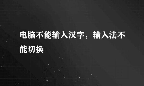 电脑不能输入汉字，输入法不能切换
