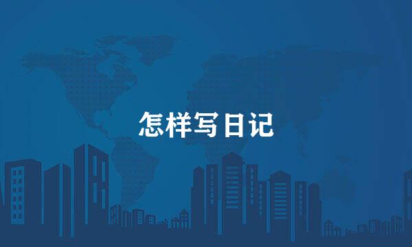 怎样写日记