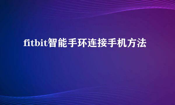 fitbit智能手环连接手机方法
