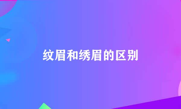 纹眉和绣眉的区别