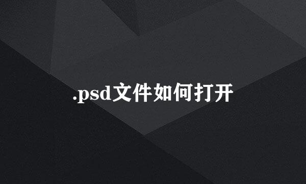 .psd文件如何打开