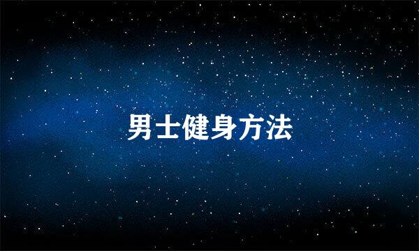 男士健身方法