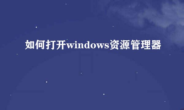 如何打开windows资源管理器