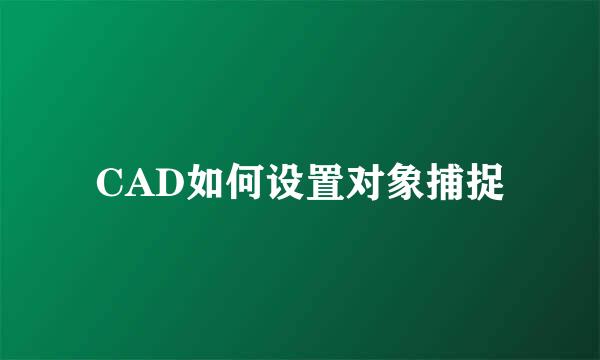 CAD如何设置对象捕捉