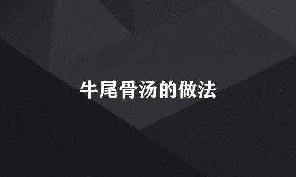 牛尾骨汤的做法