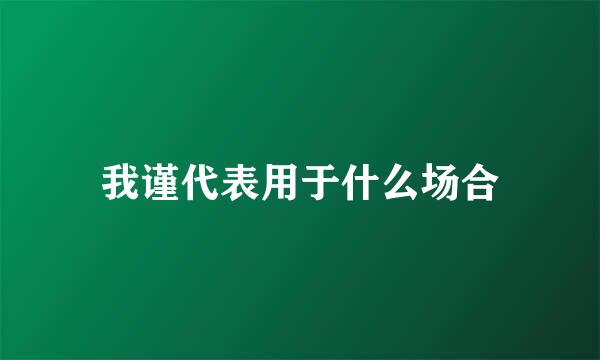 我谨代表用于什么场合